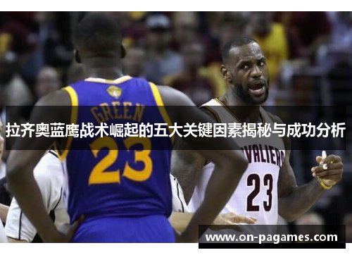 拉齐奥蓝鹰战术崛起的五大关键因素揭秘与成功分析 拉齐奥蓝鹰战术崛起的五大关键因素揭秘与成功分析