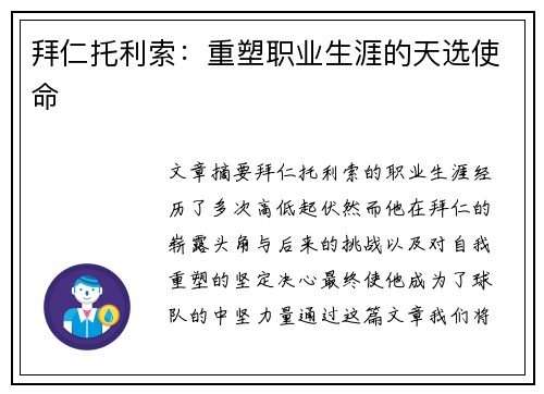 拜仁托利索：重塑职业生涯的天选使命