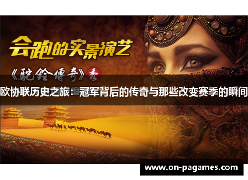 欧协联历史之旅:冠军背后的传奇与那些改变赛季的瞬间 欧协联历史之旅:冠军背后的传奇与那些改变赛季的瞬间
