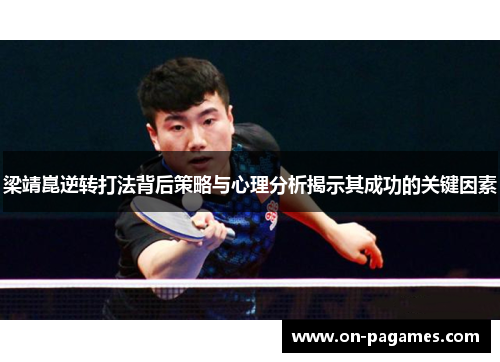 梁靖崑逆转打法背后策略与心理分析揭示其成功的关键因素
