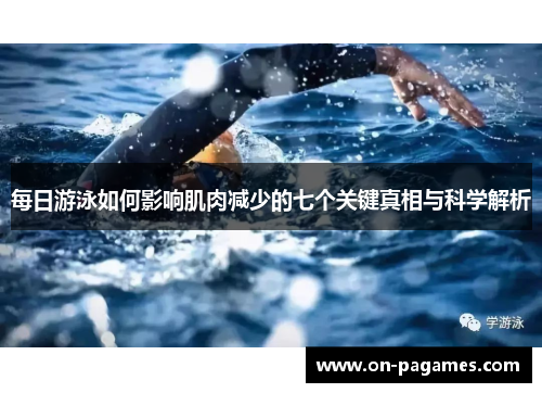 每日游泳如何影响肌肉减少的七个关键真相与科学解析 每日游泳如何影响肌肉减少的七个关键真相与科学解析