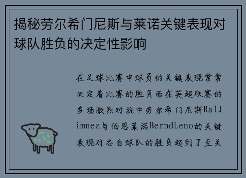 揭秘劳尔希门尼斯与莱诺关键表现对球队胜负的决定性影响 揭秘劳尔希门尼斯与莱诺关键表现对球队胜负的决定性影响