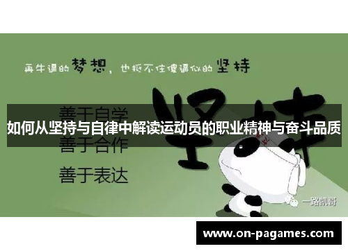 如何从坚持与自律中解读运动员的职业精神与奋斗品质