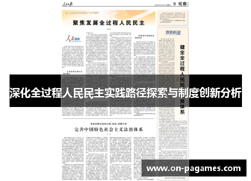 深化全过程人民民主实践路径探索与制度创新分析 深化全过程人民民主实践路径探索与制度创新分析