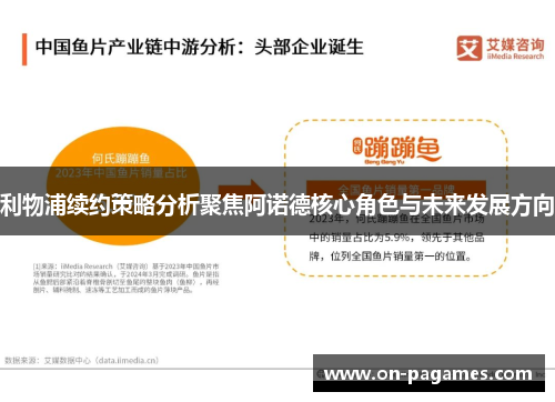 利物浦续约策略分析聚焦阿诺德核心角色与未来发展方向 利物浦续约策略分析聚焦阿诺德核心角色与未来发展方向