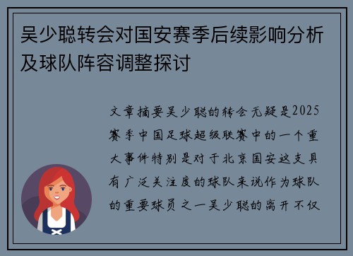 吴少聪转会对国安赛季后续影响分析及球队阵容调整探讨 吴少聪转会对国安赛季后续影响分析及球队阵容调整探讨