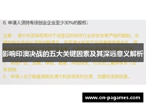 影响印澳决战的五大关键因素及其深远意义解析 影响印澳决战的五大关键因素及其深远意义解析