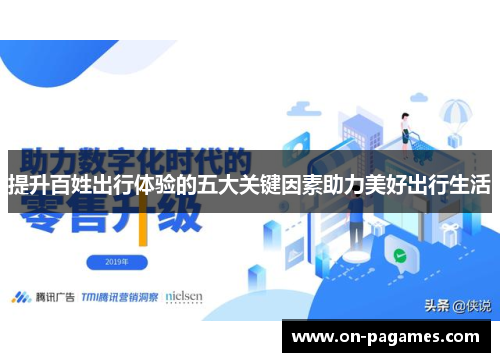 提升百姓出行体验的五大关键因素助力美好出行生活 提升百姓出行体验的五大关键因素助力美好出行生活