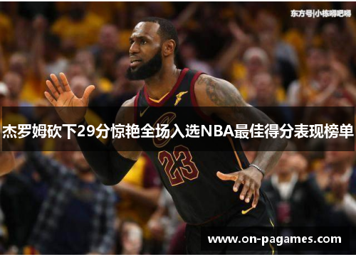 杰罗姆砍下29分惊艳全场入选NBA最佳得分表现榜单