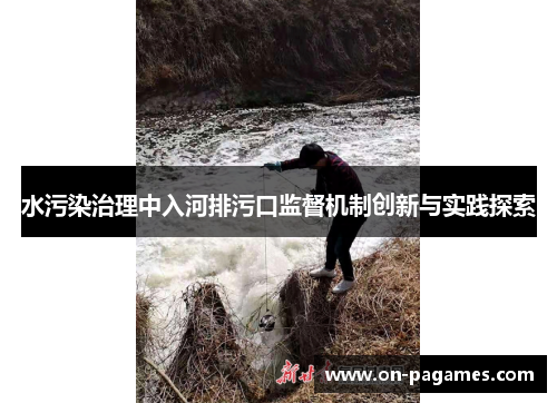 水污染治理中入河排污口监督机制创新与实践探索