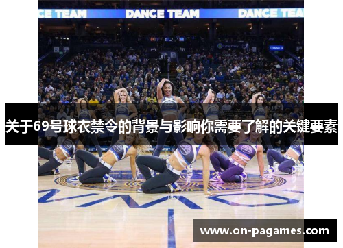 关于69号球衣禁令的背景与影响你需要了解的关键要素 关于69号球衣禁令的背景与影响你需要了解的关键要素