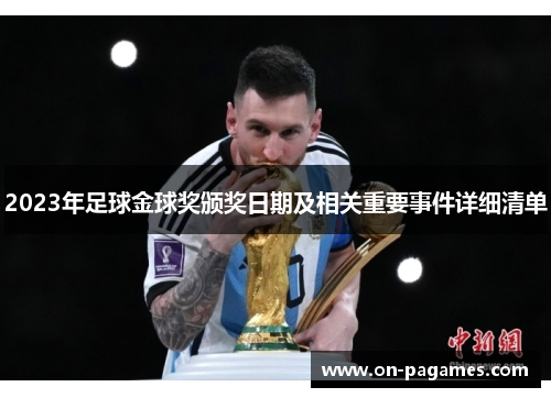 2023年足球金球奖颁奖日期及相关重要事件详细清单 2023年足球金球奖颁奖日期及相关重要事件详细清单