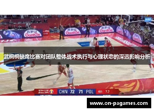 武桐桐缺席比赛对团队整体战术执行与心理状态的深远影响分析
