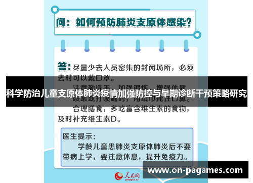 科学防治儿童支原体肺炎疫情加强防控与早期诊断干预策略研究 科学防治儿童支原体肺炎疫情加强防控与早期诊断干预策略研究