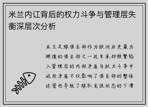 米兰内讧背后的权力斗争与管理层失衡深层次分析 米兰内讧背后的权力斗争与管理层失衡深层次分析