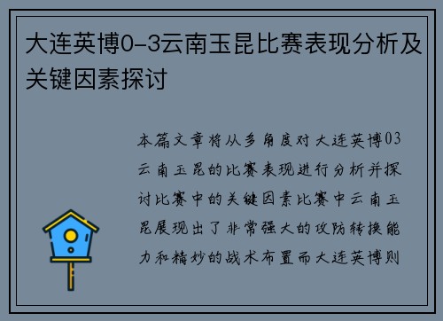 大连英博0-3云南玉昆比赛表现分析及关键因素探讨 大连英博0-3云南玉昆比赛表现分析及关键因素探讨