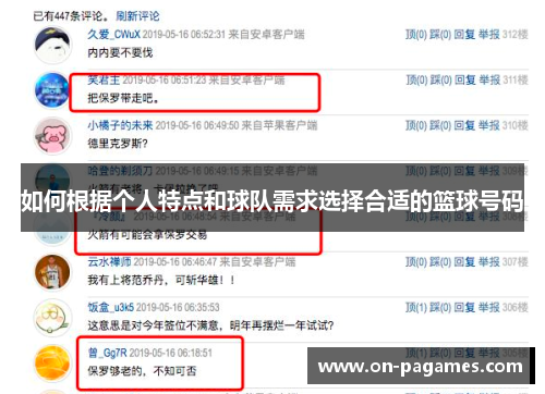 如何根据个人特点和球队需求选择合适的篮球号码 如何根据个人特点和球队需求选择合适的篮球号码