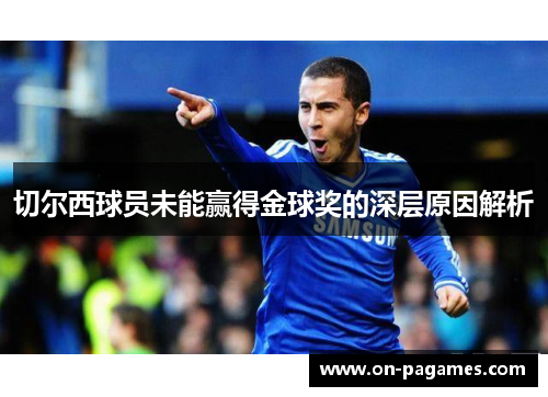 切尔西球员未能赢得金球奖的深层原因解析 切尔西球员未能赢得金球奖的深层原因解析