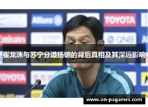 崔龙洙与苏宁分道扬镳的背后真相及其深远影响