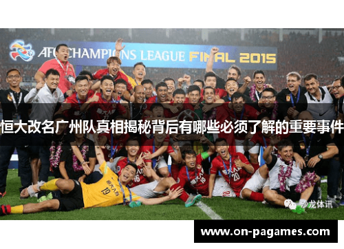 恒大改名广州队真相揭秘背后有哪些必须了解的重要事件