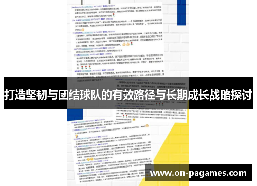 打造坚韧与团结球队的有效路径与长期成长战略探讨