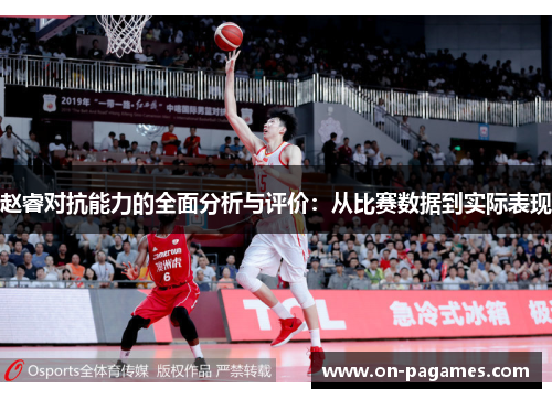 赵睿对抗能力的全面分析与评价:从比赛数据到实际表现 赵睿对抗能力的全面分析与评价:从比赛数据到实际表现