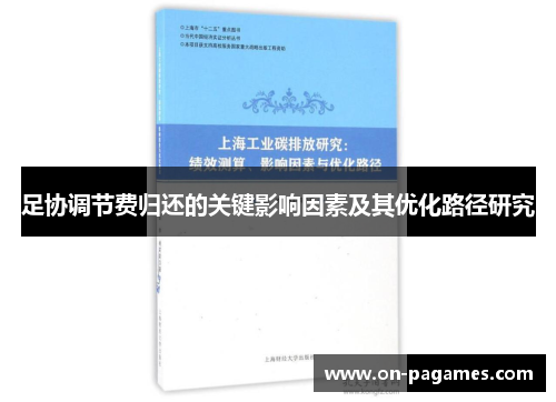 足协调节费归还的关键影响因素及其优化路径研究