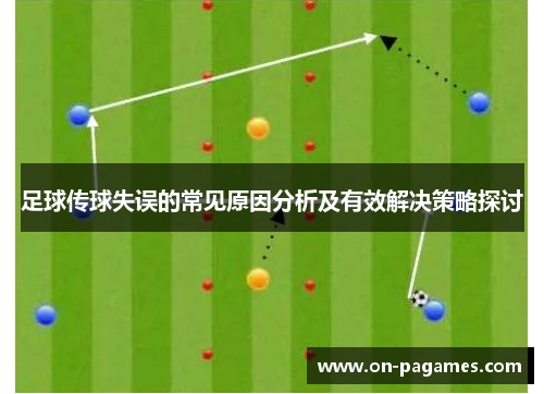 足球传球失误的常见原因分析及有效解决策略探讨