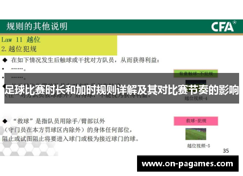 足球比赛时长和加时规则详解及其对比赛节奏的影响 足球比赛时长和加时规则详解及其对比赛节奏的影响
