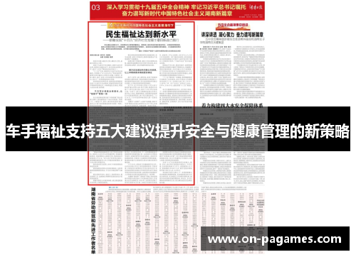 车手福祉支持五大建议提升安全与健康管理的新策略