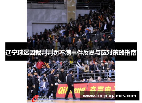 辽宁球迷因裁判判罚不满事件反思与应对策略指南 辽宁球迷因裁判判罚不满事件反思与应对策略指南