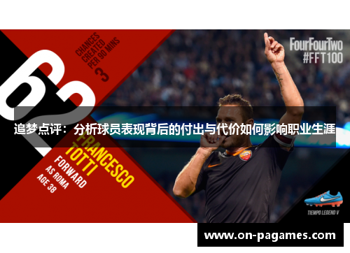 追梦点评:分析球员表现背后的付出与代价如何影响职业生涯 追梦点评:分析球员表现背后的付出与代价如何影响职业生涯
