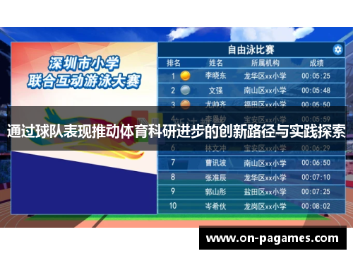 通过球队表现推动体育科研进步的创新路径与实践探索 通过球队表现推动体育科研进步的创新路径与实践探索