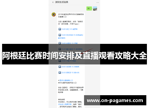 阿根廷比赛时间安排及直播观看攻略大全 阿根廷比赛时间安排及直播观看攻略大全