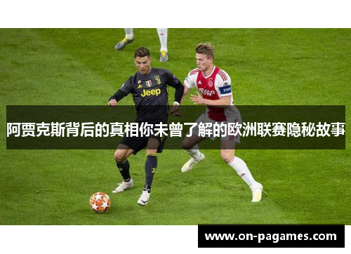 阿贾克斯背后的真相你未曾了解的欧洲联赛隐秘故事 阿贾克斯背后的真相你未曾了解的欧洲联赛隐秘故事