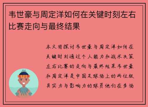 韦世豪与周定洋如何在关键时刻左右比赛走向与最终结果 韦世豪与周定洋如何在关键时刻左右比赛走向与最终结果