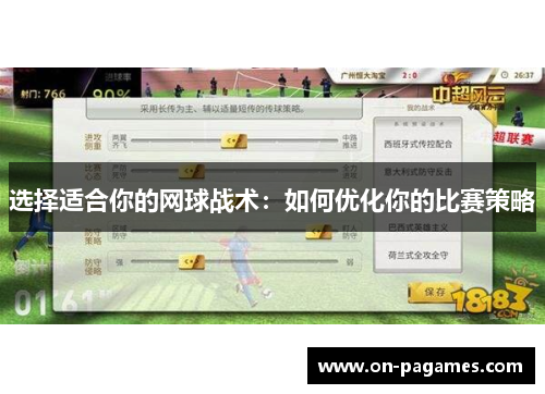 选择适合你的网球战术:如何优化你的比赛策略 选择适合你的网球战术:如何优化你的比赛策略