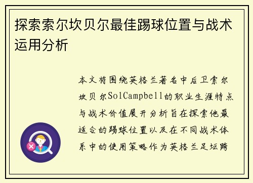 探索索尔坎贝尔最佳踢球位置与战术运用分析