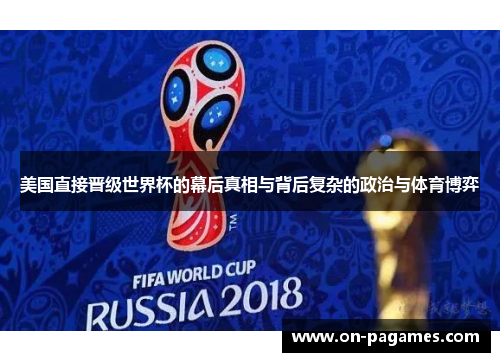 美国直接晋级世界杯的幕后真相与背后复杂的政治与体育博弈