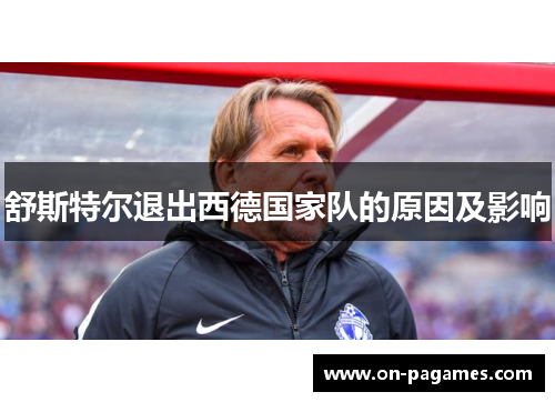 舒斯特尔退出西德国家队的原因及影响