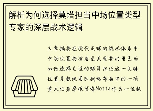 解析为何选择莫塔担当中场位置类型专家的深层战术逻辑