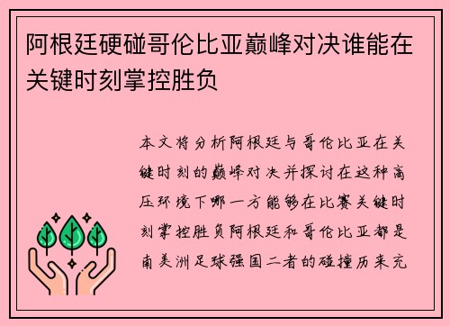 阿根廷硬碰哥伦比亚巅峰对决谁能在关键时刻掌控胜负 阿根廷硬碰哥伦比亚巅峰对决谁能在关键时刻掌控胜负