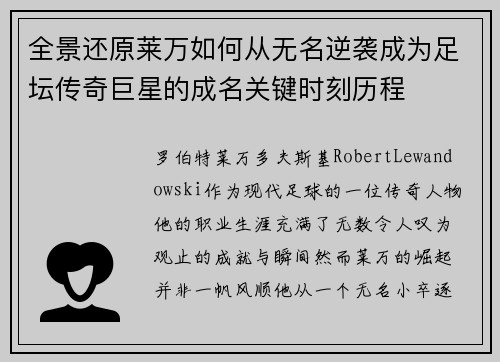 全景还原莱万如何从无名逆袭成为足坛传奇巨星的成名关键时刻历程 全景还原莱万如何从无名逆袭成为足坛传奇巨星的成名关键时刻历程
