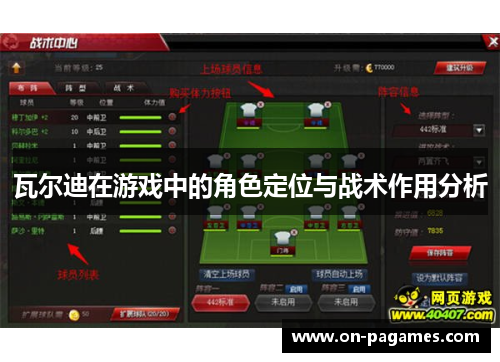 瓦尔迪在游戏中的角色定位与战术作用分析