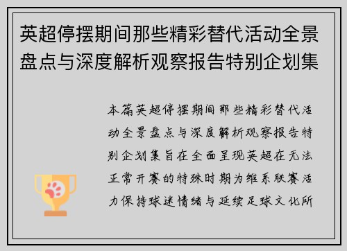 英超停摆期间那些精彩替代活动全景盘点与深度解析观察报告特别企划集