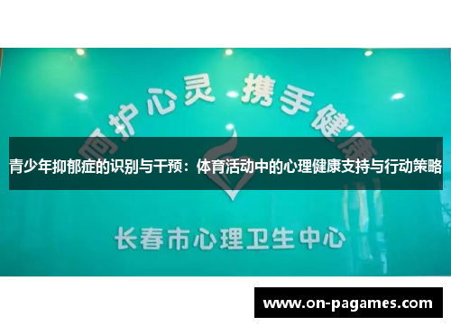 青少年抑郁症的识别与干预：体育活动中的心理健康支持与行动策略