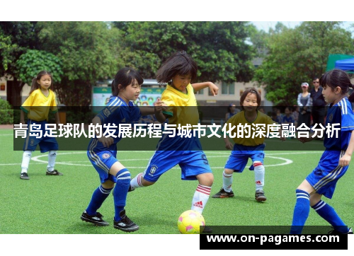 青岛足球队的发展历程与城市文化的深度融合分析