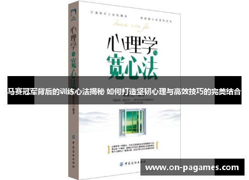 马赛冠军背后的训练心法揭秘 如何打造坚韧心理与高效技巧的完美结合 马赛冠军背后的训练心法揭秘 如何打造坚韧心理与高效技巧的完美结合