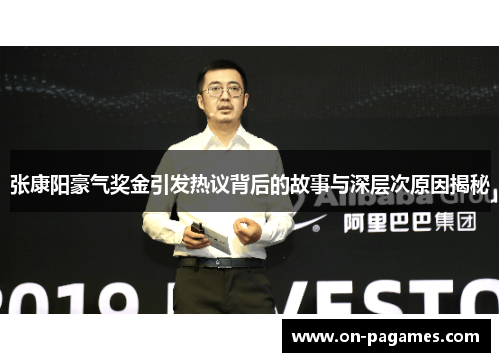 张康阳豪气奖金引发热议背后的故事与深层次原因揭秘 张康阳豪气奖金引发热议背后的故事与深层次原因揭秘