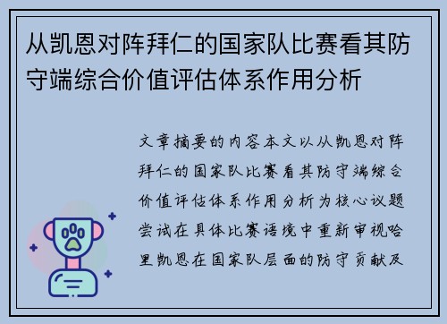 从凯恩对阵拜仁的国家队比赛看其防守端综合价值评估体系作用分析